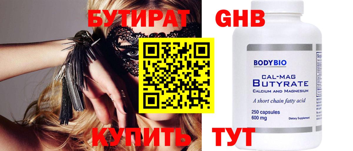Бутират  БУТИРАТ BDO  Вход с VPN  Белово 